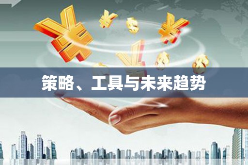 海淀策略、工具与未来趋势