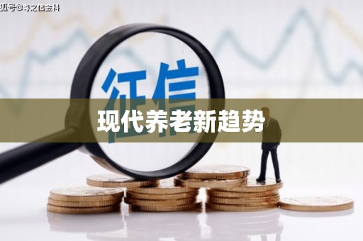海淀现代养老新趋势