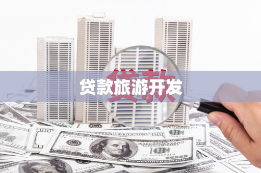 海淀贷款旅游开发