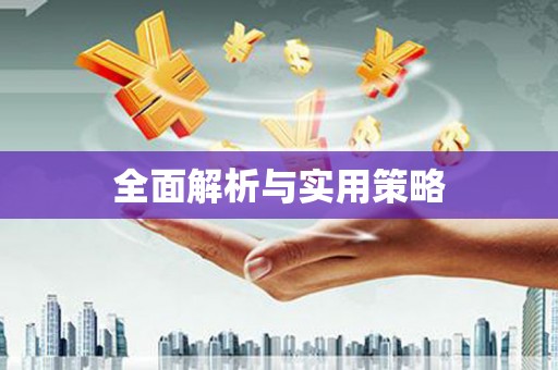 海淀全面解析与实用策略