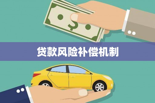 海淀贷款风险补偿机制