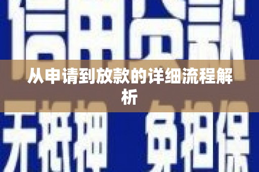 海淀从申请到放款的详细流程解析