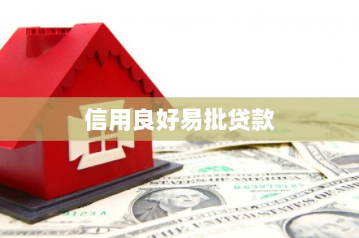 海淀信用良好易批贷款