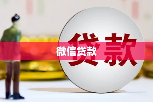 海淀微信贷款