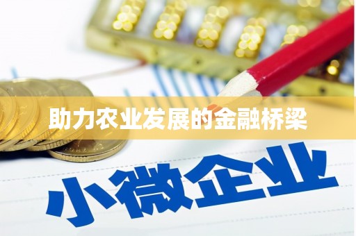 海淀助力农业发展的金融桥梁