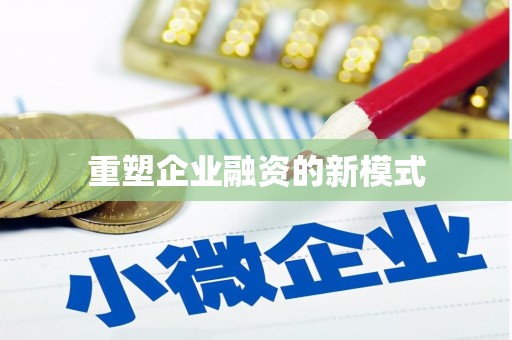 海淀重塑企业融资的新模式