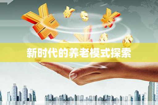 海淀新时代的养老模式探索