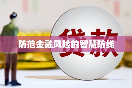 海淀防范金融风险的智慧防线