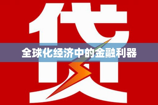 海淀全球化经济中的金融利器