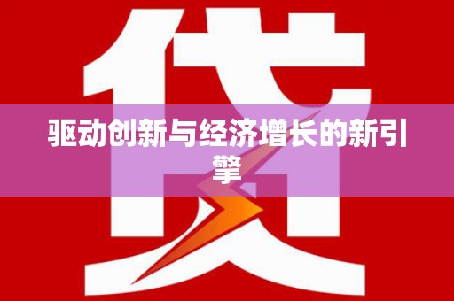 海淀驱动创新与经济增长的新引擎