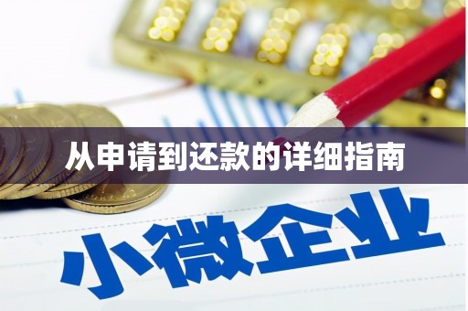 海淀从申请到还款的详细指南