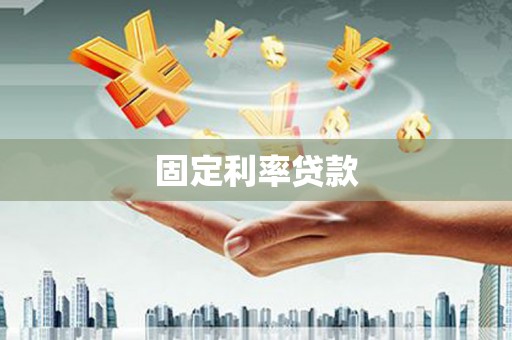 海淀固定利率贷款