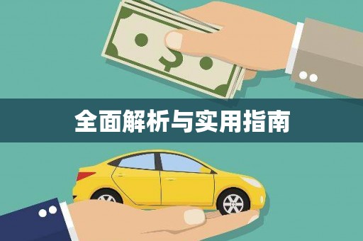 海淀全面解析与实用指南