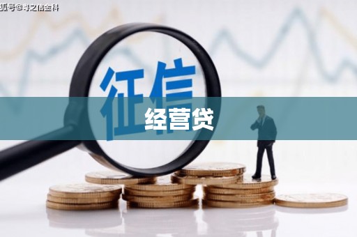 海淀经营贷