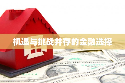 海淀机遇与挑战并存的金融选择