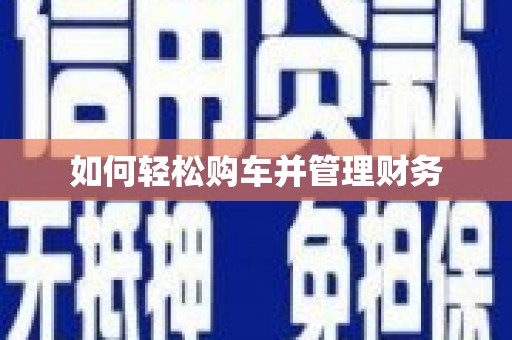 海淀如何轻松购车并管理财务