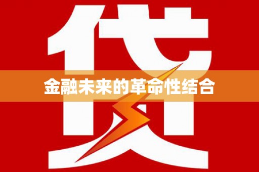 海淀金融未来的革命性结合