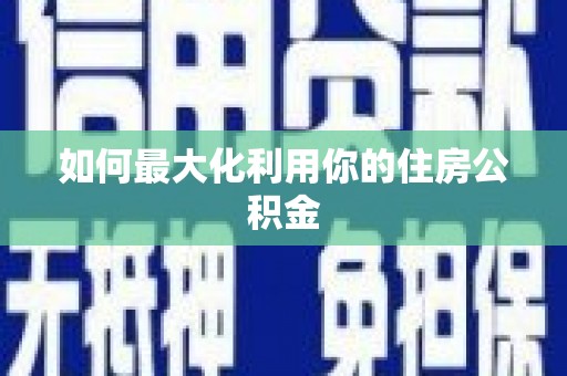 海淀如何最大化利用你的住房公积金