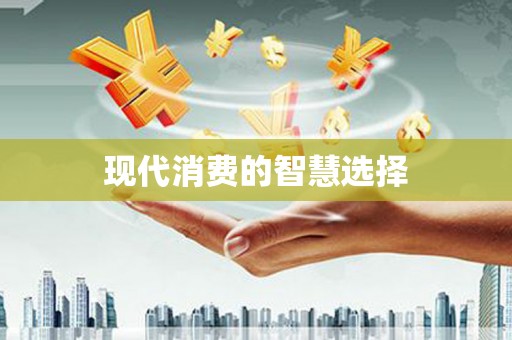 海淀现代消费的智慧选择