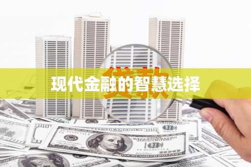 海淀现代金融的智慧选择