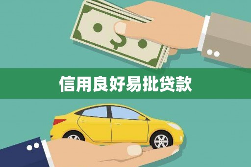 海淀信用良好易批贷款