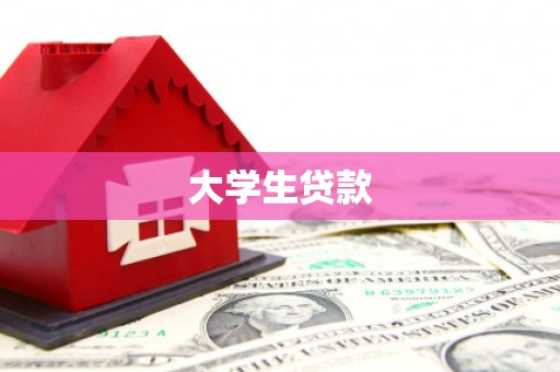 海淀大学生贷款