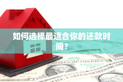 海淀如何选择最适合你的还款时间？