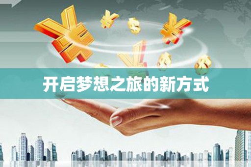 海淀开启梦想之旅的新方式