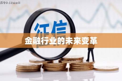 海淀金融行业的未来变革