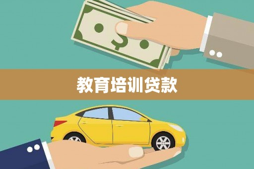 海淀教育培训贷款