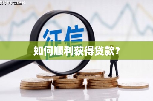 海淀如何顺利获得贷款？