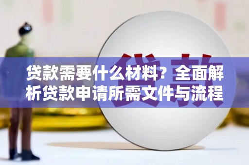 海淀贷款需要什么材料？全面解析贷款申请所需文件与流程