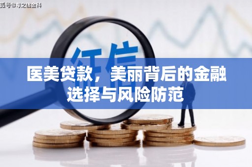 海淀医美贷款，美丽背后的金融选择与风险防范