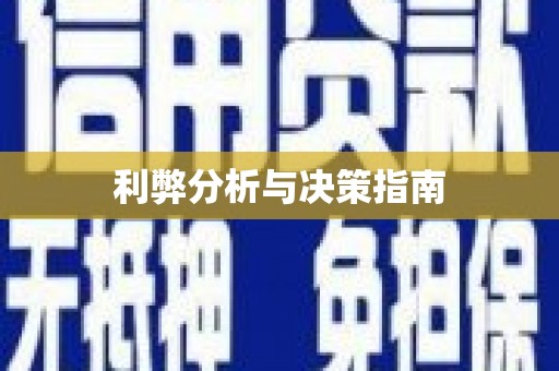 海淀利弊分析与决策指南