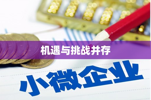 海淀机遇与挑战并存