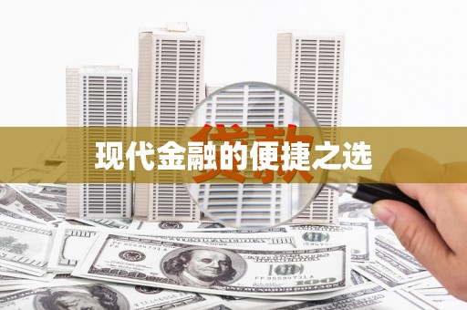 海淀现代金融的便捷之选