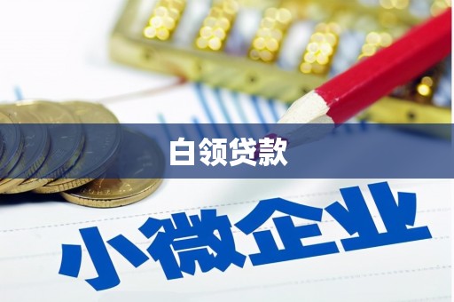 海淀白领贷款