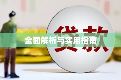 海淀全面解析与实用指南