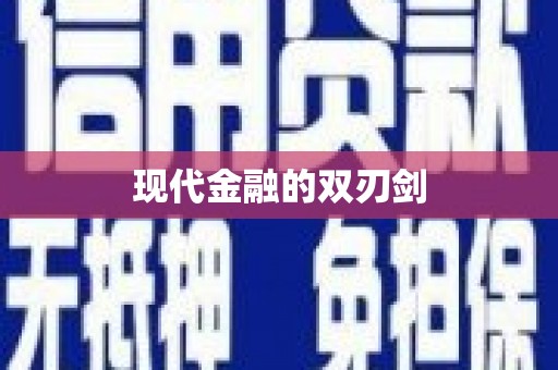 海淀现代金融的双刃剑
