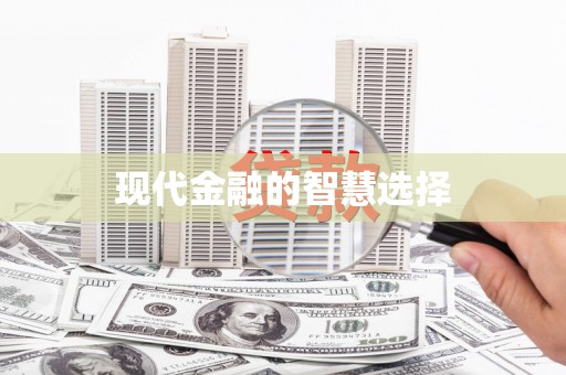 海淀现代金融的智慧选择