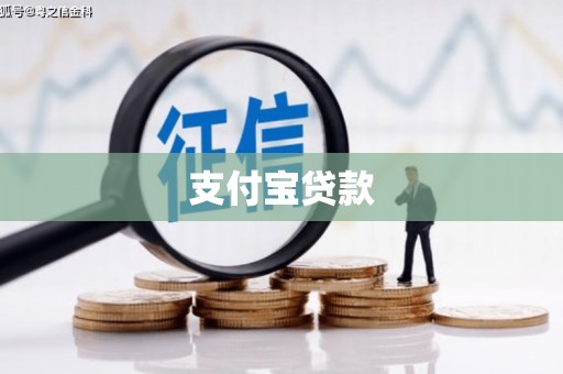 海淀支付宝贷款