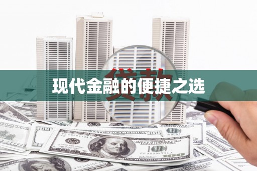 海淀现代金融的便捷之选