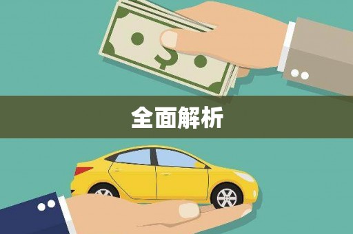 海淀全面解析