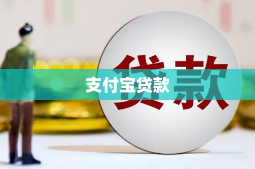 海淀支付宝贷款