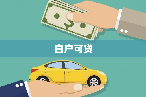 海淀白户可贷