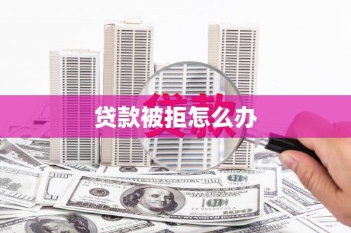 海淀贷款被拒怎么办