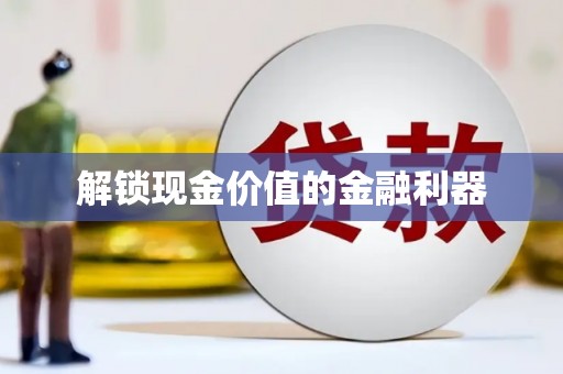 海淀解锁现金价值的金融利器