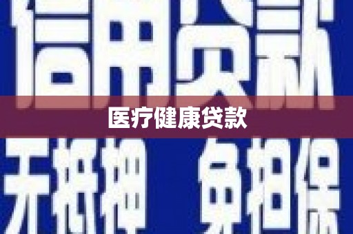 海淀医疗健康贷款