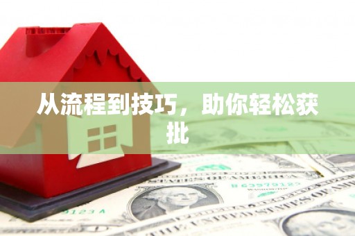 海淀从流程到技巧，助你轻松获批