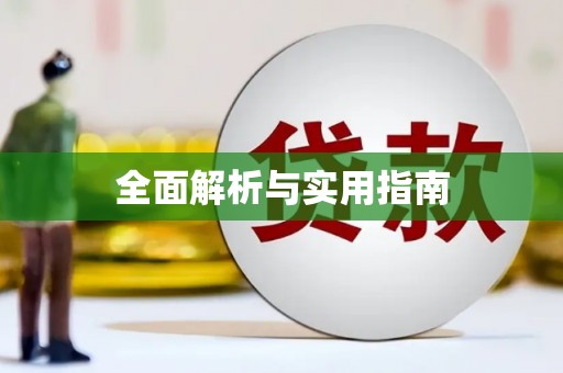 海淀全面解析与实用指南